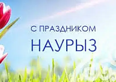 С праздником - Наурыз 2023!