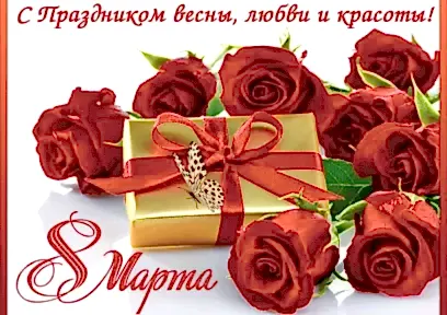 8 марта - Международный женский день!