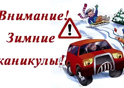 Зимние каникулы DosAuto