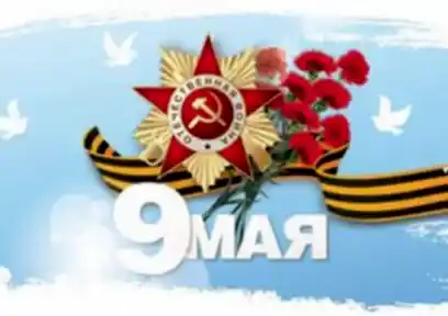 9 мая - День Победы