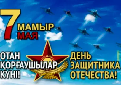 7 мая - День Защитника Отечества