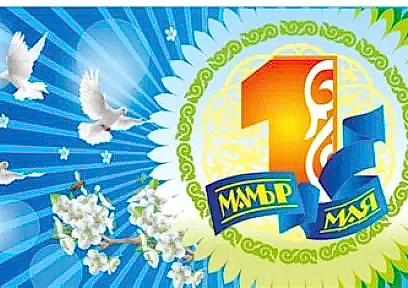1 мая - День единства народов Казахстана