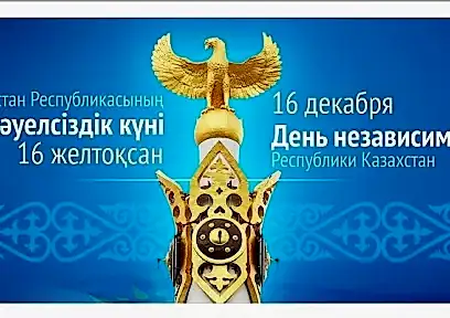 16 декабря День Независимости РК