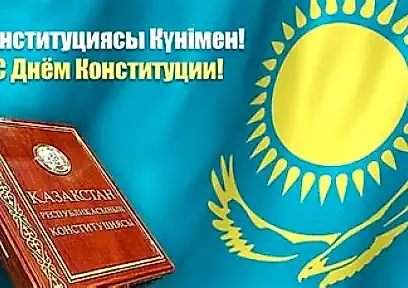 30 августа - день Конституции РК