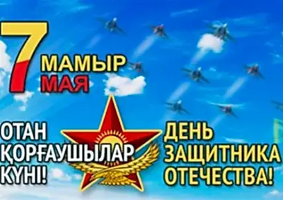 7 Мая - День защитника Отечества