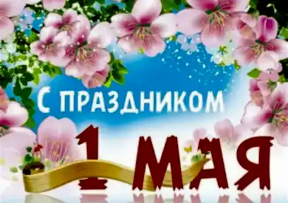 1 Мая - День единства народов РК