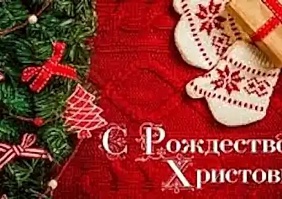 С праздником Рождества Христова - 7 января