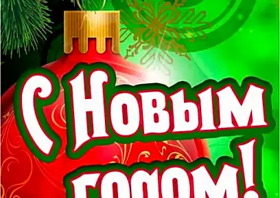 С Новым 2021 годом