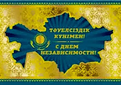 16 декабря - День Независимости РК