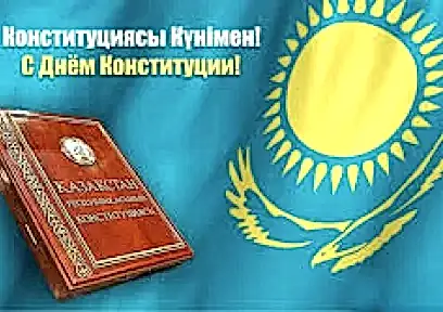 30 августа День Конституции РК