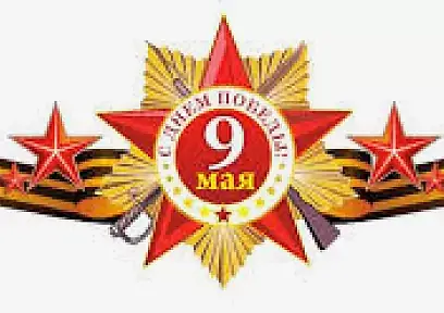 С днем Победы - 9 мая!
