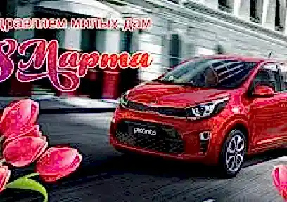 С Международным женским днем 8 марта!