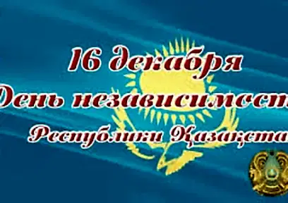 16 декабря- день Независимости РК!