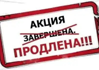 Акция 10% продолжается!