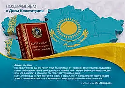 30 августа- День Конституции РК.