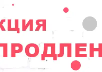 Продление акции