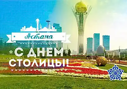 6 июля - День Астаны!