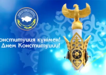 30 августа - День Конституции РК