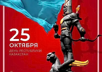 25 октября - День Републики РК