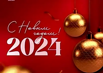 С Новым 2024 годом!