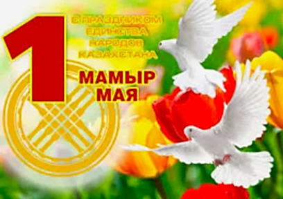 1 мая - День единства народов РК
