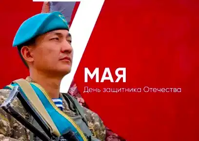 7 мая - День защитника Отечества