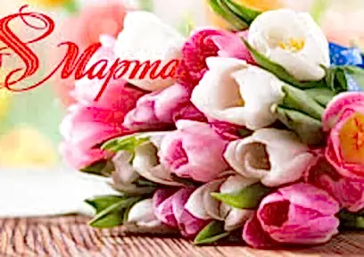 Международный женский день - 8 марта!
