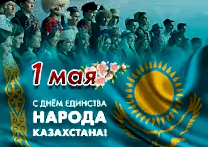 1 мая - День единства народов РК