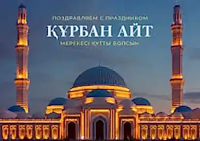 6 июня - Курбан Айт